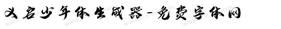 义启少年体生成器字体转换