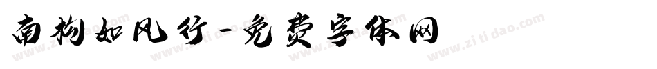 南构如风行字体转换