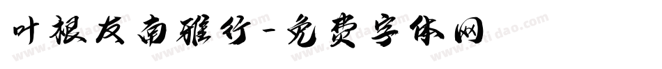 叶根友南雅行字体转换