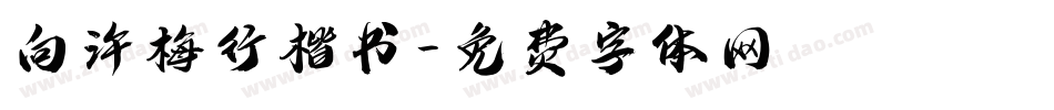 向许梅行楷书字体转换