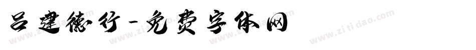 吕建德行字体转换