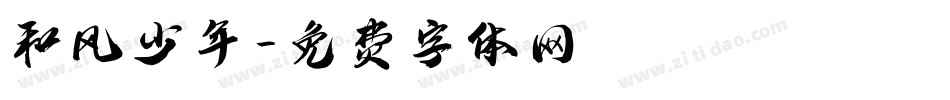 和风少年字体转换