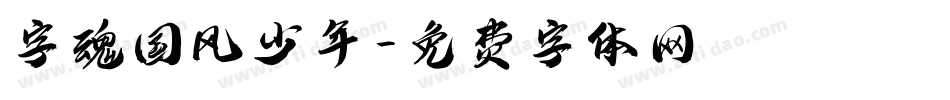 字魂国风少年字体转换