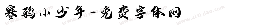 寒鸦小少年字体转换