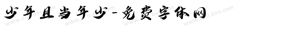 少年且当年少字体转换