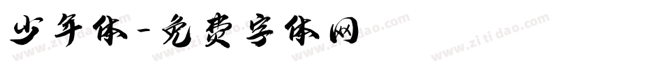 少年体字体转换