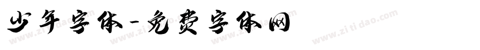 少年字体字体转换