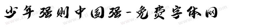 少年强则中国强字体转换