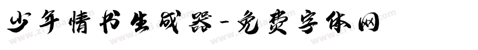 少年情书生成器字体转换