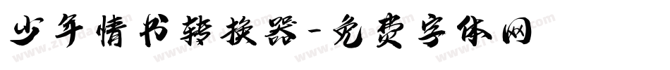 少年情书转换器字体转换