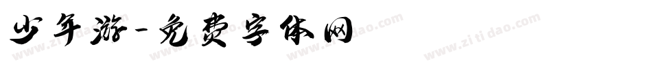 少年游字体转换