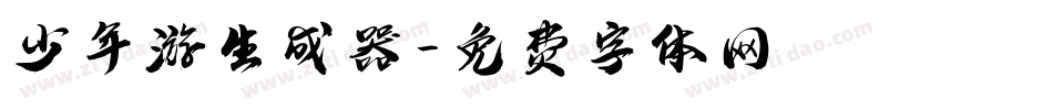 少年游生成器字体转换