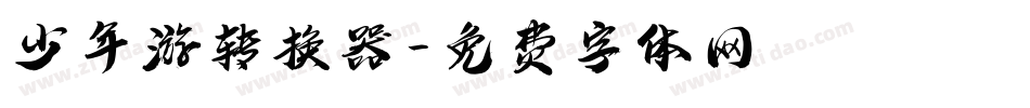 少年游转换器字体转换