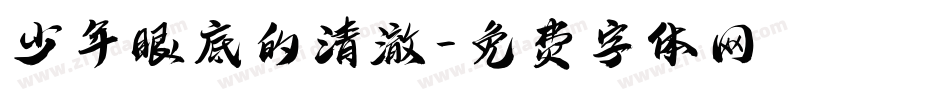 少年眼底的清澈字体转换