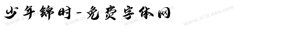 少年锦时字体转换