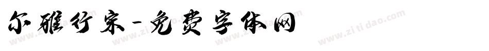 尔雅行宋字体转换