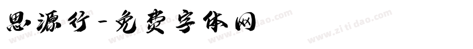 思源行字体转换