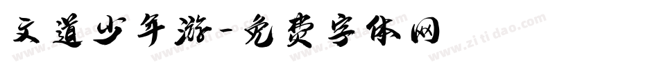 文道少年游字体转换