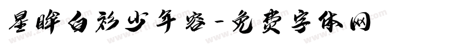 星眸白衫少年容字体转换