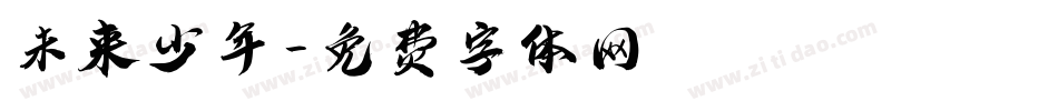 未来少年字体转换