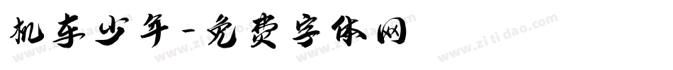 机车少年字体转换