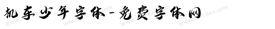 机车少年字体字体转换