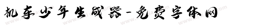 机车少年生成器字体转换