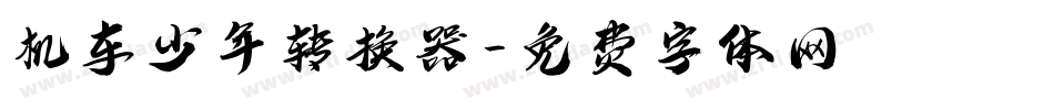 机车少年转换器字体转换