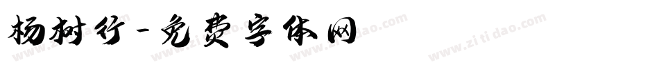 杨树行字体转换