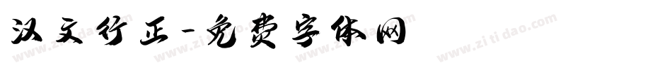 汉文行正字体转换