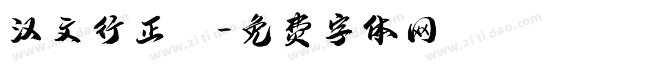 汉文行正書字体转换