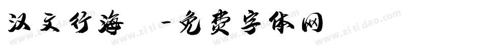 汉文行海體字体转换