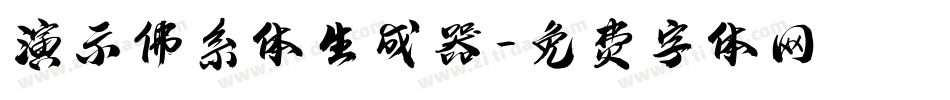 演示佛系体生成器字体转换