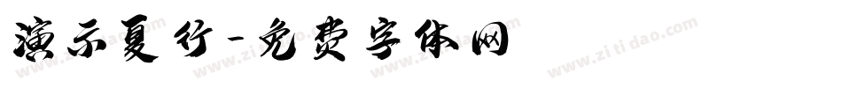 演示夏行字体转换