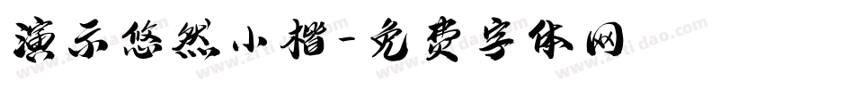 演示悠然小楷字体转换