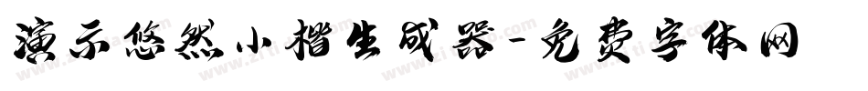 演示悠然小楷生成器字体转换