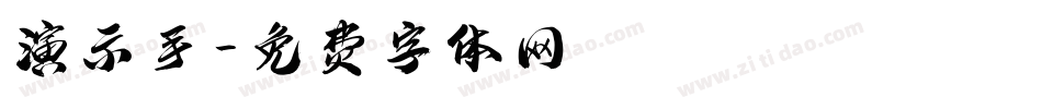 演示手字体转换