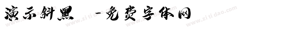 演示斜黑體字体转换