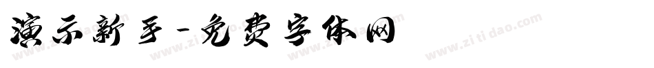 演示新手字体转换