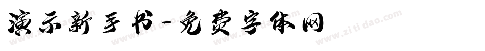 演示新手书字体转换