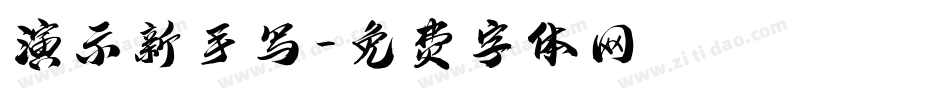演示新手写字体转换