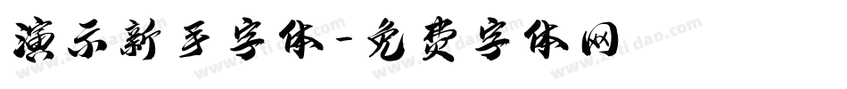 演示新手字体字体转换