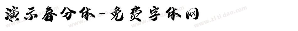 演示春分体字体转换