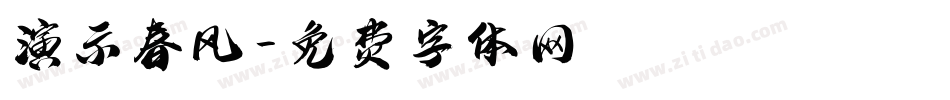 演示春风字体转换