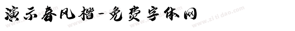演示春风楷字体转换