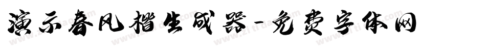 演示春风楷生成器字体转换