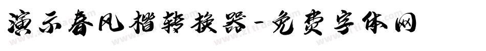 演示春风楷转换器字体转换