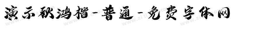 演示秋鸿楷-普通字体转换