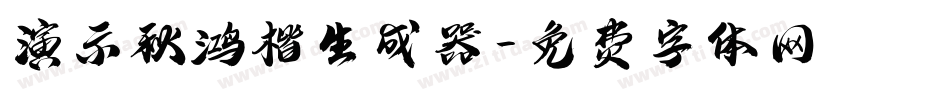 演示秋鸿楷生成器字体转换
