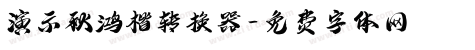 演示秋鸿楷转换器字体转换